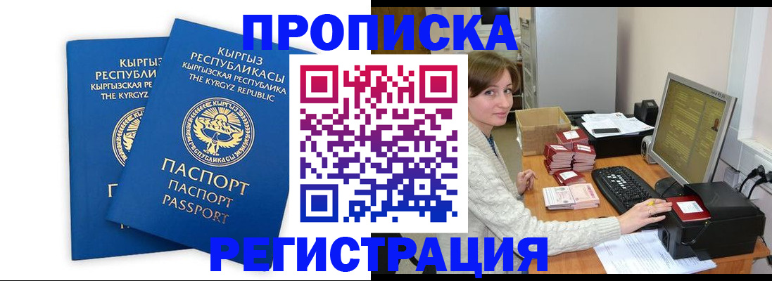 купить прописку в Прокопьевске