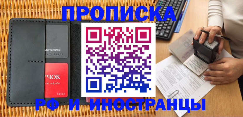 временная регистрация купить в Прокопьевске