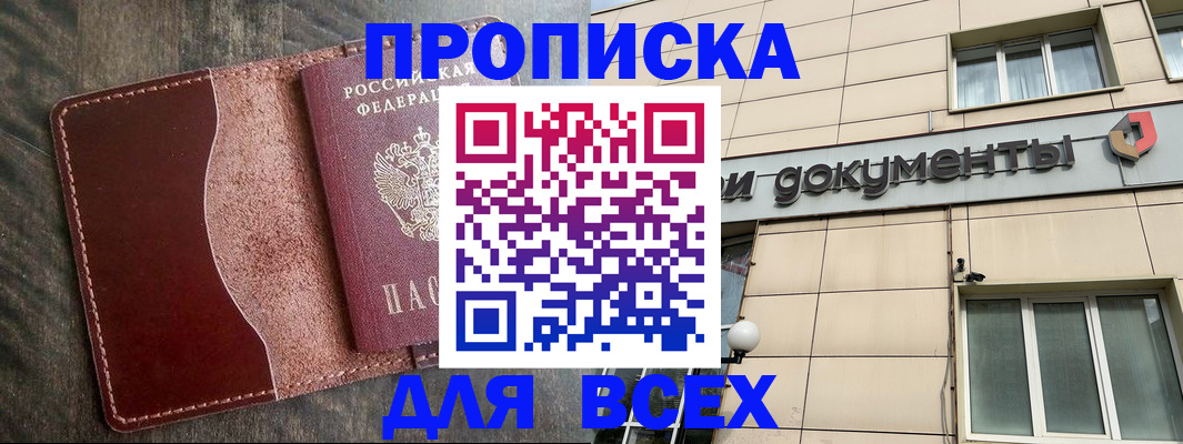 временная регистрация для всех в Прокопьевске